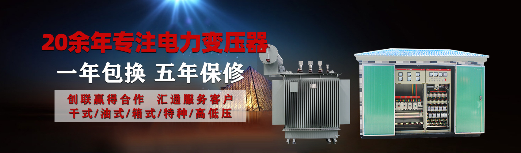 油浸式電力變壓器油浸式變壓器低壓繞組除小容量采用銅導(dǎo)線(xiàn),繞組的安匝分布平衡，漏磁小，機(jī)械強(qiáng)度高，抗短路能力強(qiáng)。